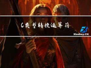 C++类型转换运算符