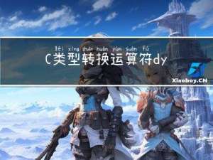 C++类型转换运算符dynamic_cast、static_cast 和 reinterpret_cast