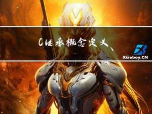 C++ 继承：概念定义、对象的赋值转换、继承作用域及派生类的默认成员函数