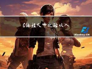 C++编程大师之路：从入门到精通-通讯录管理系统