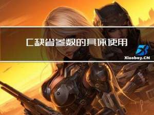 C++缺省参数的具体使用
