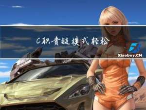 C++ 职责链模式：轻松实现解耦和扩展性