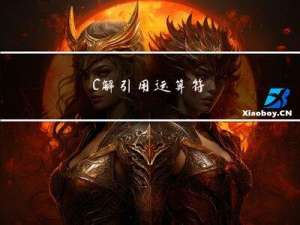 C++ 解引用运算符