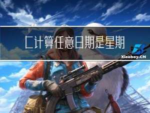 C++计算任意日期是星期几