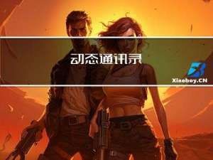 C语言/动态通讯录