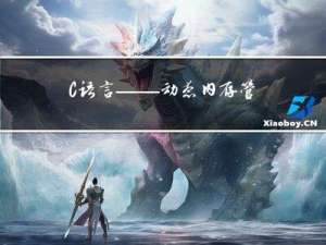 C语言——动态内存管理