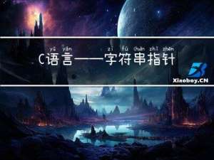 C语言——字符串指针篇