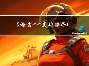 C语言——文件操作(2)