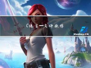 C语言—文件操作