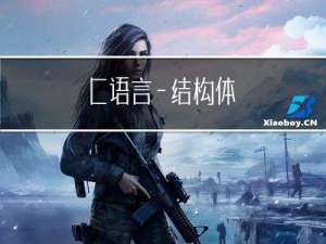 C语言—结构体