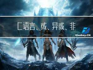 C语言、或|、异或^、非~、左移＜＜、右移＞＞、原码、反码、补码