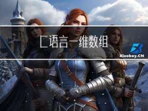 C语言-一维数组