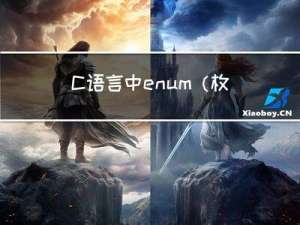 C语言中enum（枚举）详解