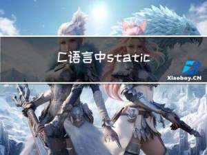 C语言中static的用法