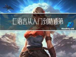 C语言从入门到精通第2天(深度解析C语言数据类型及取值范围)