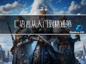 C语言从入门到精通第4天(1~3天的扩展)