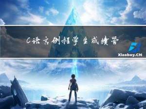 C语言例程：学生成绩管理程序