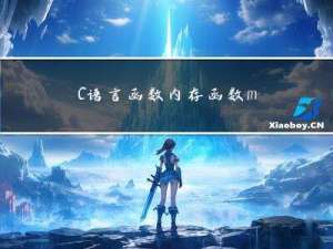 C语言函数：内存函数memmove()以及实现与使用。