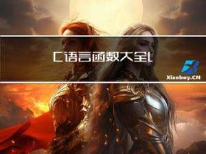 C语言函数大全-- l 开头的函数