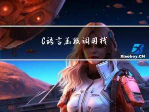 C语言函数调用栈