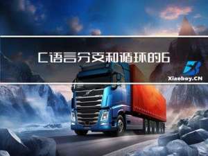 C语言分支和循环的6种实现形式，你都了解吗？