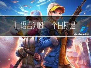 C语言判断一个日期是在该年的第几天案例讲解