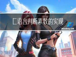 C语言判断素数的实现及数学原理