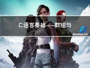 C语言基础——数组与字符串