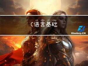 C语言基础