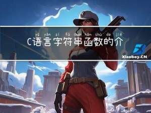 C语言字符串函数的介绍和部分实现