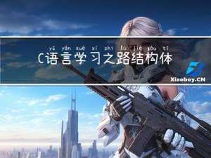 C语言学习之路--结构体篇