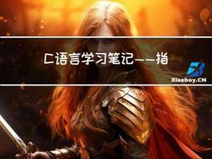 C语言学习笔记——指针（初阶）