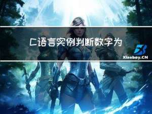 C语言实例：判断数字为几位数，判断回文数，用于计算一个数的 n 次方（详细代码和实现思路）