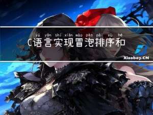 C语言实现冒泡排序和快速排序