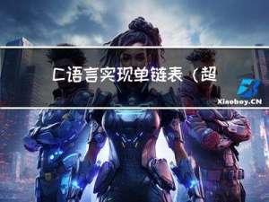 C语言实现单链表（超多配图，这下不得不学会单链表了）