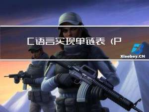 C语言实现单链表（PushBack PopBack PushFront PopFront Insert Erase Find Destroy）