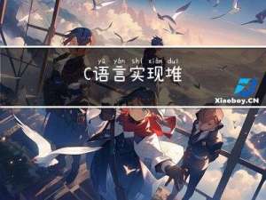 C语言实现堆