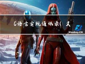 C语言实现通讯录（文件版）