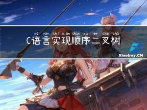 C语言-实现顺序二叉树和平衡二叉树AVL