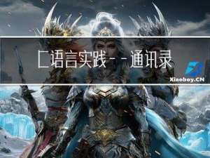 C语言实践——通讯录（2）（动态版）