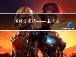 C语言实践——通讯录（3）（文件版）
