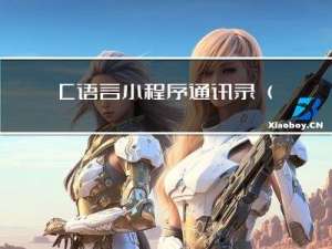 C语言小程序：通讯录（文件版）