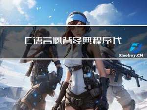 C语言必背经典程序代码