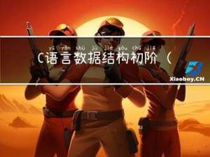 C语言数据结构初阶(2)----顺序表
