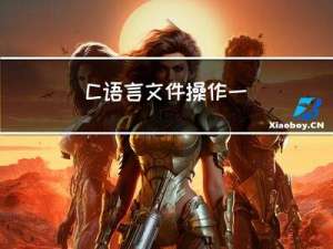 C语言--文件操作--一起深入了解文件相关函数的知识