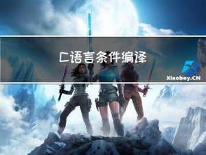C语言 条件编译