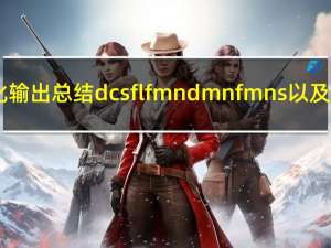 C语言格式化输出总结:%d,%c,%s,%f, %lf,%m.nd,%m.nf,%m.ns 以及sprintf函数