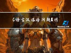 C语言汉诺塔问题【图文详解】