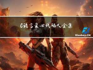 C语言爱心代码大全集—会Ctrl+C就可以表白了