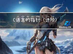 C语言的指针（进阶）